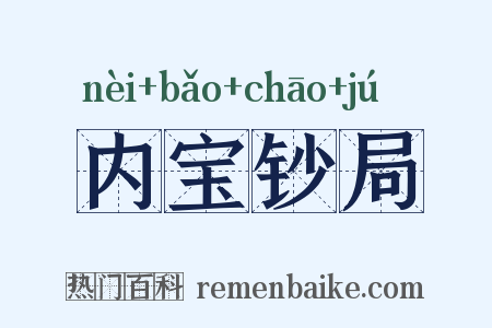 内宝钞局是什么意思的图片